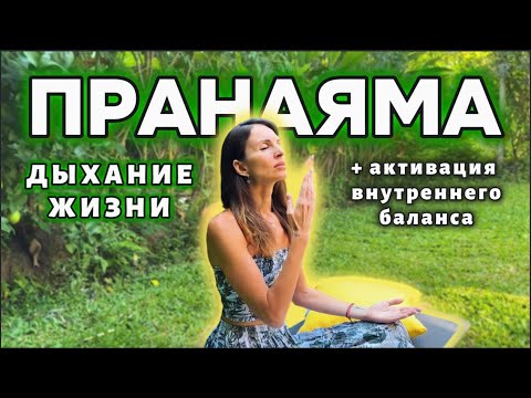 Видео: КВАНТОВОЕ ДЫХАНИЕ - ПРАНАЯМА для баланса + Настройка на Новую Частоту Сознания. Древняя Техника