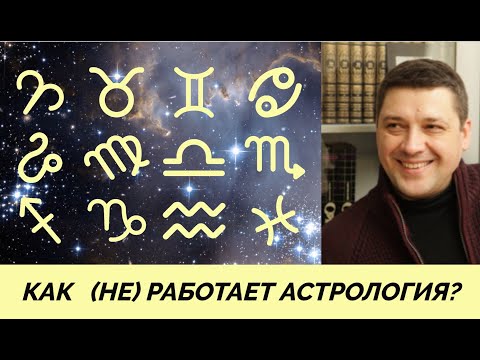 Видео: Как и почему (не) работает астрология?