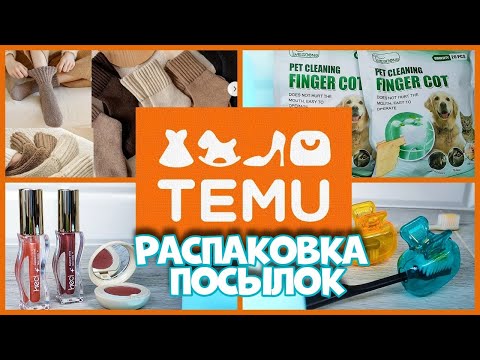 Видео: Полезные мелочи  с TEMU удивили меня!