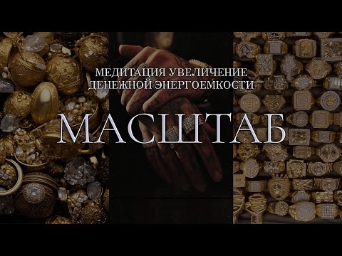 Видео: МЕДИТАЦИЯ УВЕЛИЧЕНИЕ ДЕНЕЖНОЙ ЭНЕРГОЁМКОСТИ | МАСШТАБ 432Hz