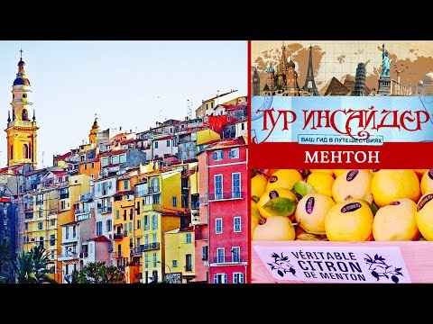 Видео: Ментон (Menton), Франция (France)