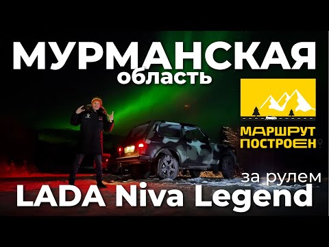 Видео: "МАРШРУТ ПОСТРОЕН": Мурманская область за рулем LADA Niva Legend