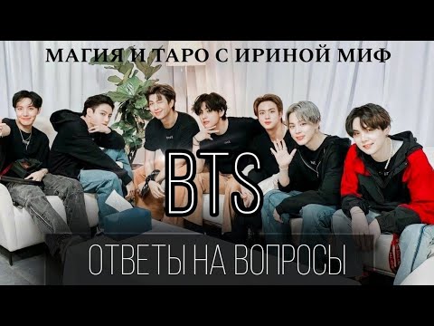 Видео: BTS - ЧАСТЬ 1 - ОТВЕТЫ НА ВАШИ ВОПРОСЫ