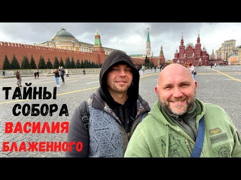 Видео: Тайны собора Василия Блаженного. Вместо урока истории. 0030