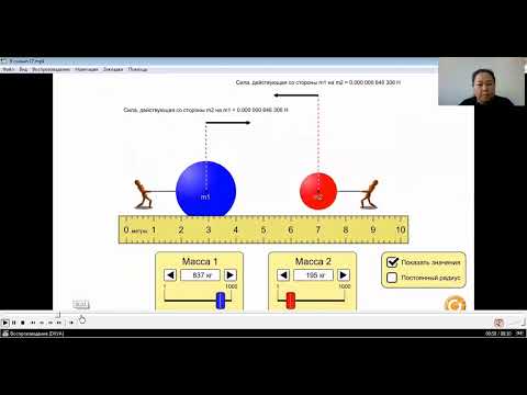 Видео: 9 сынып Бүкіләлемдік тартылыс заңы