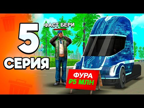 Видео: Купил ФУРУ за 5 МЛН!!😱💸 ПУТЬ БОМЖА на РОДИНА ОНЛАЙН #5 - на RODINA MOBILE