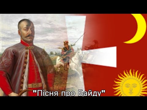 Видео: "Пісня про Байду" | "Song about Bayda" Ukrainian Cossack song