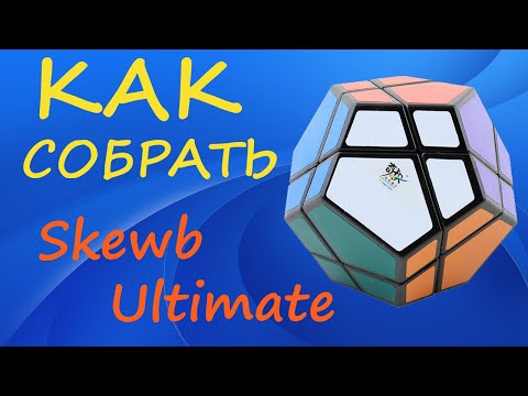 Видео: Как собрать Скьюб Ультимейт | How to Solve the Skewb Ultimate | Tutorial