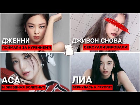 Видео: KPOP NEWS #2. ДЖЕННИ КУ#ИТ?. CIGNATURE СНОВА С#КСУАЛИЗИРОВАНЫ. АСА И ЗВЁЗДНАЯ БОЛЕЗНЬ?.ЛИА ВЕРНУЛАСЬ