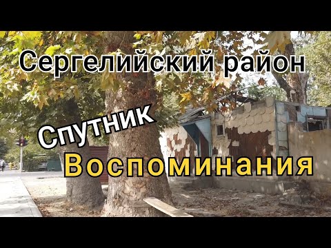 Видео: Сергелийский район/Спутник/Воспоминания 