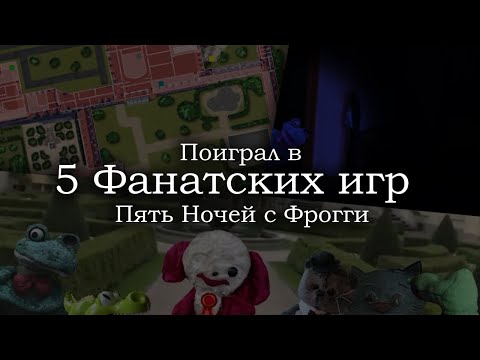 Видео: Поиграл в 5 фан-игр ПНсФрогги, и выбрал лучшую
