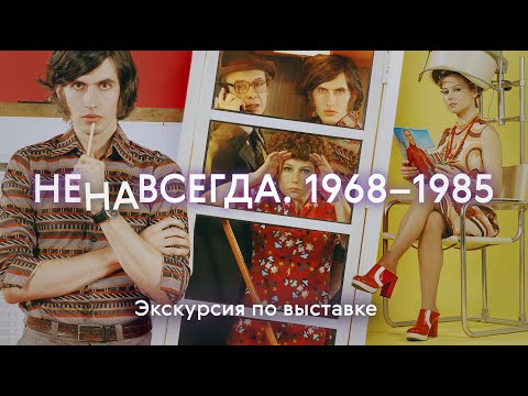 Видео: НЕНАВСЕГДА. 1968–1985 / Экскурсия по выставке в Третьяковке