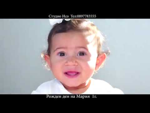Видео: Рожден ден на Мария 1г.