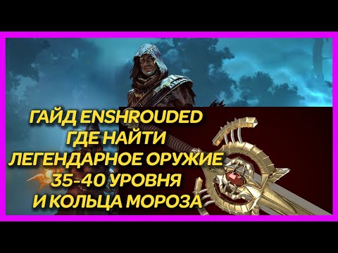 Видео: ГАЙД ENSHROUDED ► ГДЕ НАЙТИ ЛЕГЕНДАРНОЕ ОРУЖИЕ 35-40 УРОВНЯ И КОЛЬЦА МОРОЗА