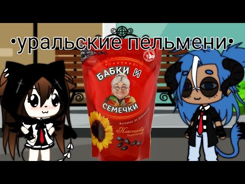 Видео: 🌻Бабки и семечки🌻уральские пельмени🌻Gacha life🌻Kris:3