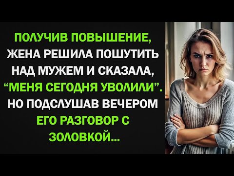 Видео: Жена решила пошутить над мужем и сказала, что ее уволили. Но подслушав вечером разговор с заловкой..