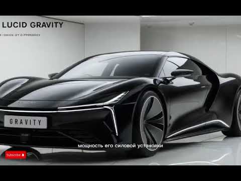 Видео: 🚀 LUCID GRAVITY 2025 — ЭЛЕКТРОМОБИЛЬ БУДУЩЕГО! МОЩЬ, РОСКОШЬ И ТЕХНОЛОГИИ НА НОВОМ УРОВНЕ ⚡🔥