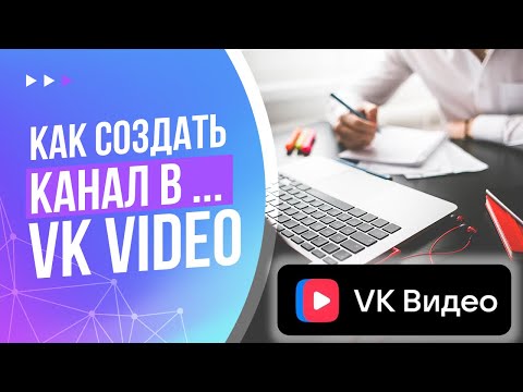 Видео: Как создать канал в VK Video (ВК видео) | Полный путь по созданию видео канала в ВК с нуля