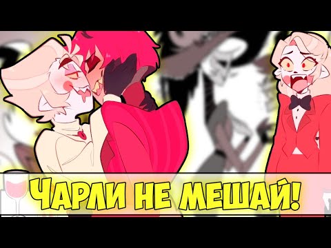 Видео: ~Чарли, будешь с НАМИ? | Люцифер на КОЛЕНЯХ~ Озвучка комиксов Отель Хазбин | Hotel Hazbin | Ankstar