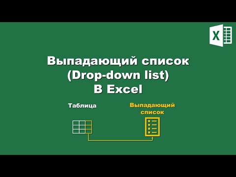 Видео: Excel: Выпадающий список / Excel: Drop-down list