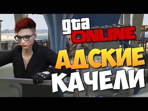 Видео: GTA ONLINE - ПАРК АТТРАКЦИОНОВ (Угар) #197