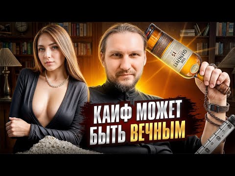 Видео: Тебе врали. Кайф может быть вечным.
