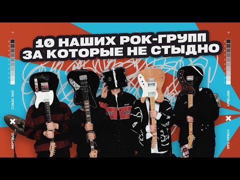 Видео: 10 НАШИХ РОК-ГРУПП ЗА КОТОРЫЕ НЕ СТЫДНО