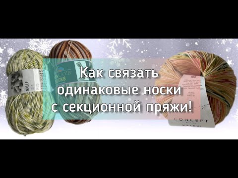 Видео: Как легко связать два одинаковых носка, из секционной пряжи?