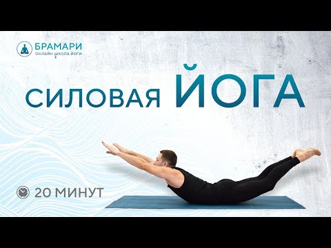 Видео: Силовая ЙОГА. Интенсивный комплекс йоги для продолжающих. ЙОГА для продвинутых.