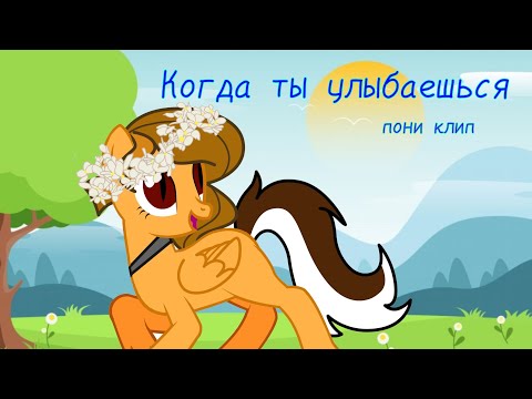 Видео: Пони клип ~Когда ты улыбаешься~ (ЮРИ)