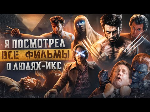 Видео: Я посмотрел все фильмы о Людях Икс