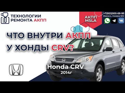 Видео: Покажу как устроена АКПП на Хонда CR V