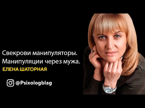 Видео: Свекрови манипуляторы. Манипуляции через мужа.