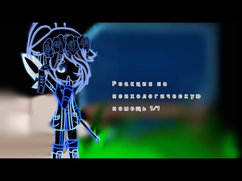 Видео: ~|💟 Реакция и.м. на психологическая помощь 💟|~ ||1/1|||