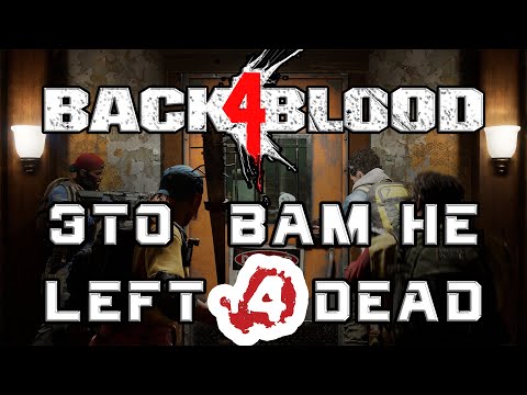 Видео: Back 4 Blood - И вот ЭТО наследник Left 4 Dead? Все проблемы игры | ОБЗОР БЕТЫ