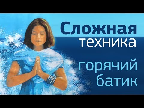 Видео: Как рисовать на хлопке. Горячий батик - сложный уровень. Картина Медитация в волнах