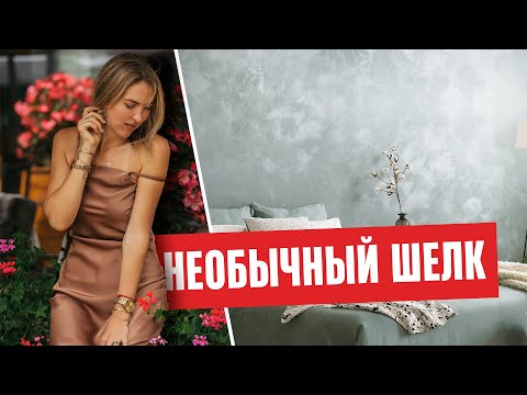 Видео: Необычный матовый шелк для стен | Экспресс ремонт моей спальни