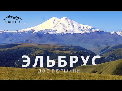 Видео: ЭЛЬБРУС - ДВЕ ВЕРШИНЫ(часть1) Джилы-Су, Калинов мост, Поляна Эммануэля, История первого восхождения