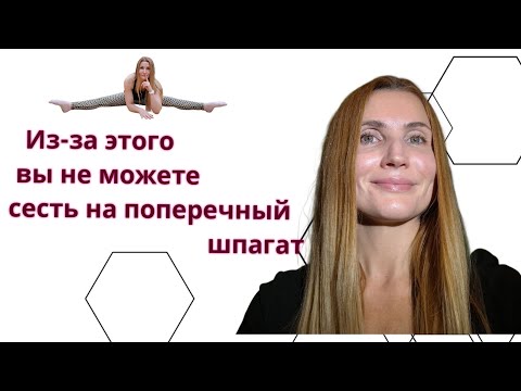 Видео: Почему не получается сесть на поперечный шпагат #маринанейфельд