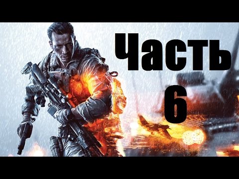 Видео: Прохождение Battlefield 4 - Часть 6: Ташгар