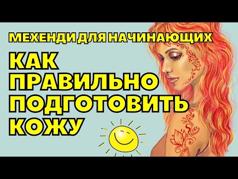 Видео: Как подготовить кожу к мехенди ✅