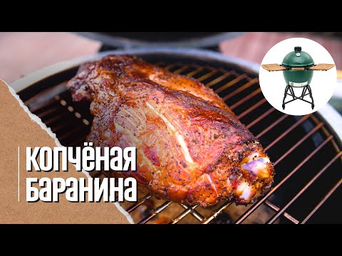 Видео: Баранья ножка томленая в керамическом гриле Big Green Egg и два соуса к баранине