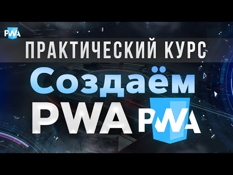 Видео: Что такое PWA. Как работают Service Workers