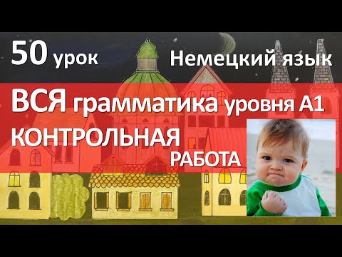 Видео: Немецкий язык, 50 урок. Контрольная работа!