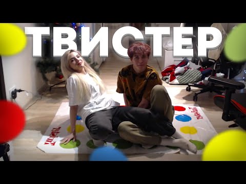 Видео: ЛОРУ ИГРАЕТ В ТВИСТЕР С ЭМИ / Loru77, heysedaya