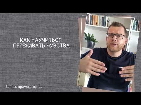 Видео: Как научиться переживать чувства