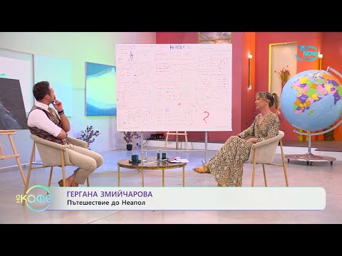 Видео: Гергана Змийчарова с пътешествие до Неапол - „На кафе“ (19.07.2024)