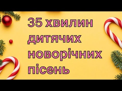 Видео: 35 хвилин дитячих новорічних святкових пісень#новорічніпісні #святовдитячомусадку 