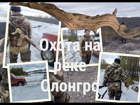 Видео: Охота,офроуд,рыбалка 2025.Нерюнгри. Р. Олонгро.Якутия