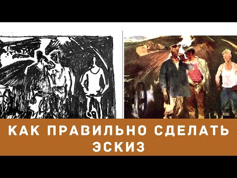 Видео: Как делать эскиз для картины.